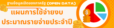แผนการใช้จ่ายงบประมาณรายจ่ายประจำปี